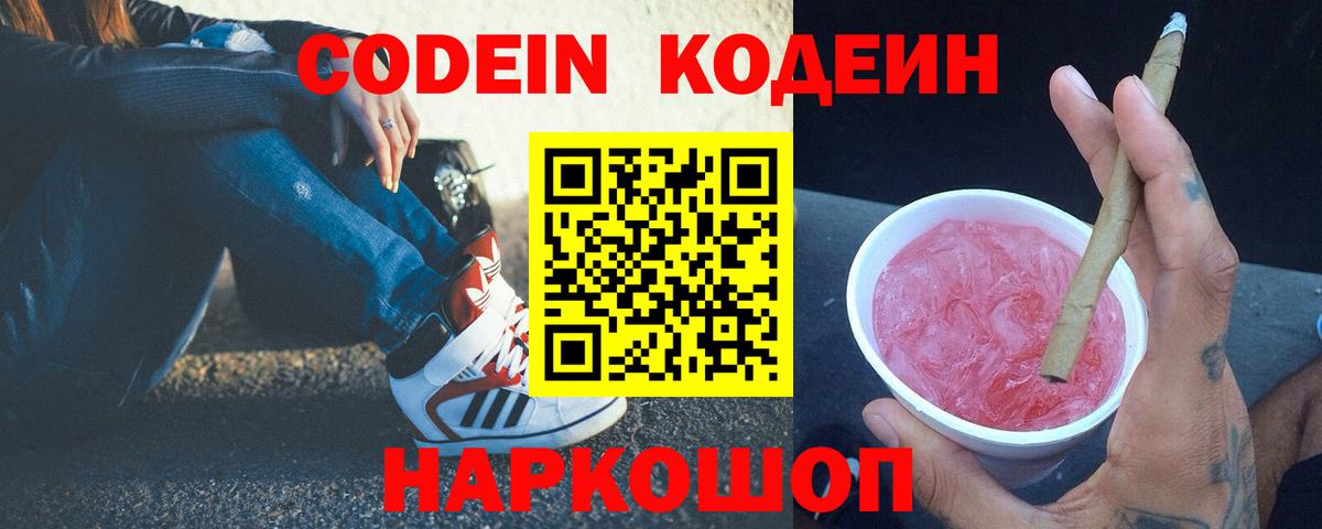 Кодеиновый сироп Lean напиток Lean (лин)  Вход с VPN  Кодеин Purple Drank  купить закладку  Москва 
